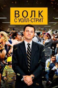 Волк с Уолл-стрит